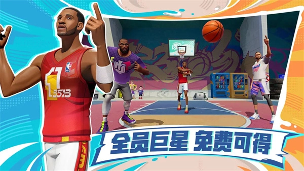 全明星街球派对(4)
