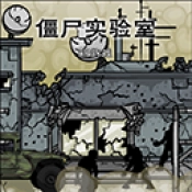 僵尸实验室中文版