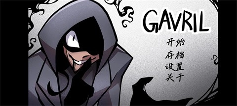 非人室友Gavril汉化版(2)