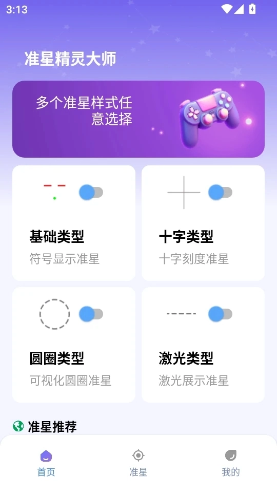 准星精灵大师免费版图4
