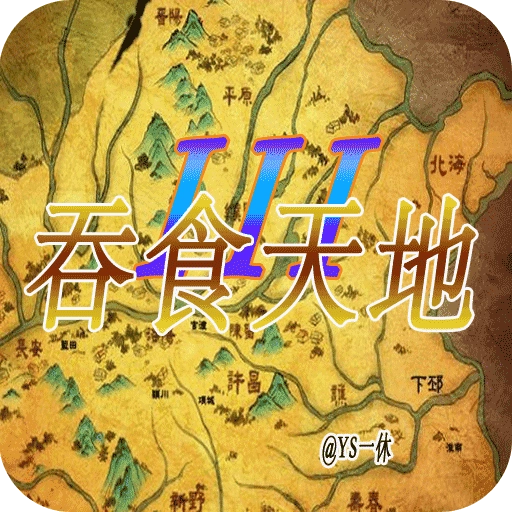 吞食天地3中文版