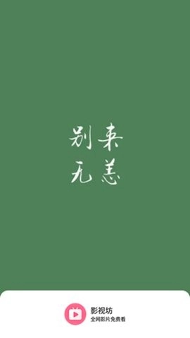 影视坊最新版截图2