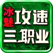 冰魅攻速三职业