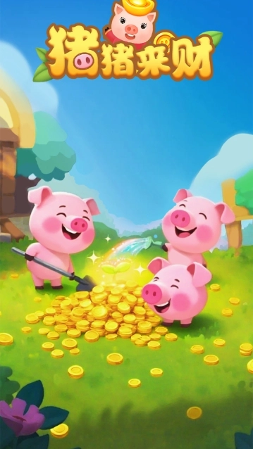 猪猪来财游戏下载