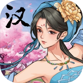 汉末霸业单机版