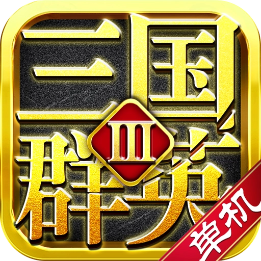三国群英3单机版