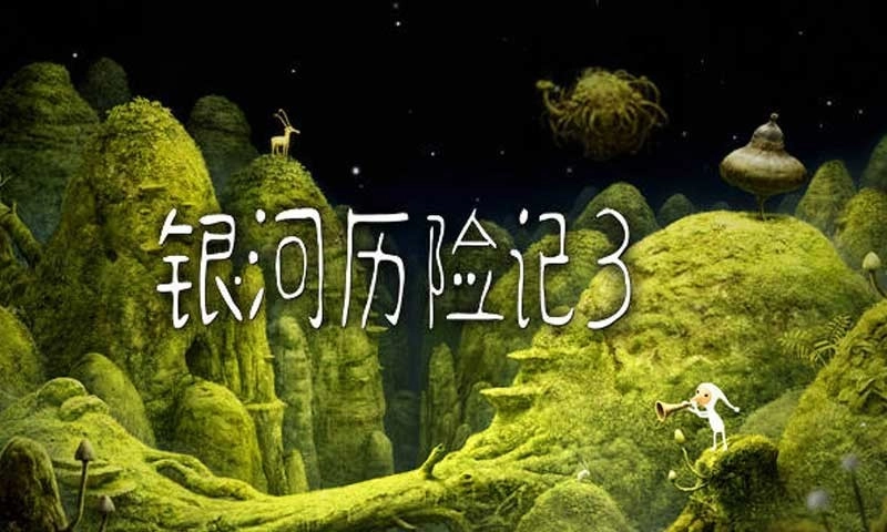 银河历险记3手机版图2