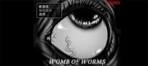 蠕虫之巢游戏(4)