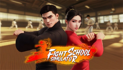 格斗学校模拟器截图1