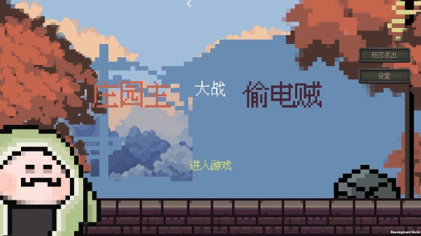 庄园主大战偷电贼最新版(5)