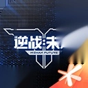 逆战未来