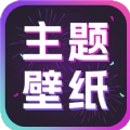 主题壁纸大全手机版