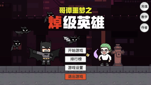 哥谭噩梦之焯级英雄免费版(3)
