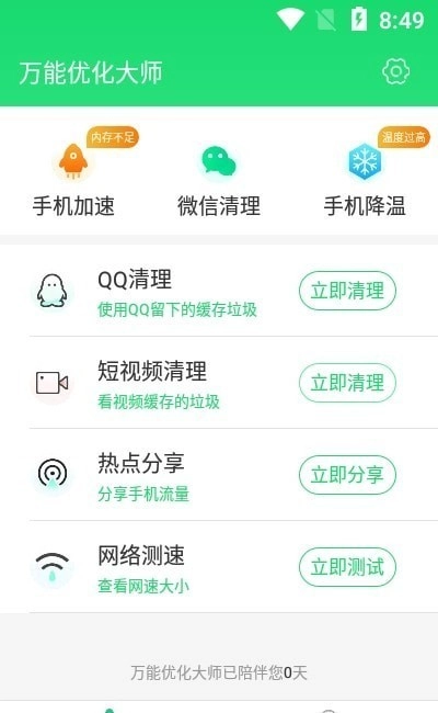 万能优化大师截图2