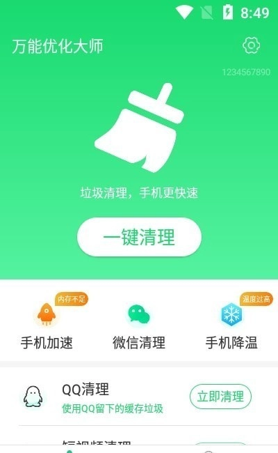 万能优化大师截图1
