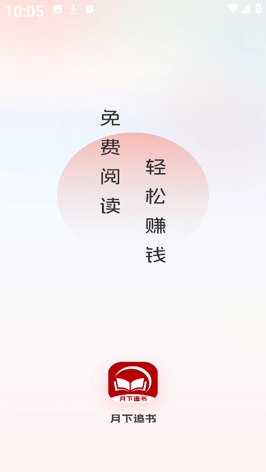 月下追书最新版截图2