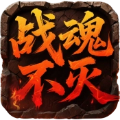 屠龙圣域之战魂不灭