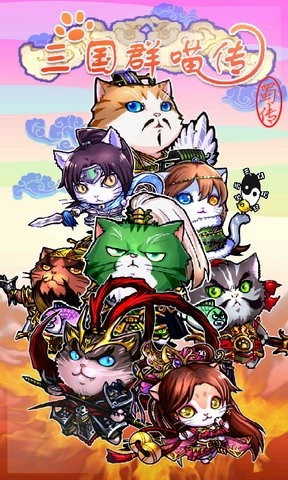 三国群喵传(1)