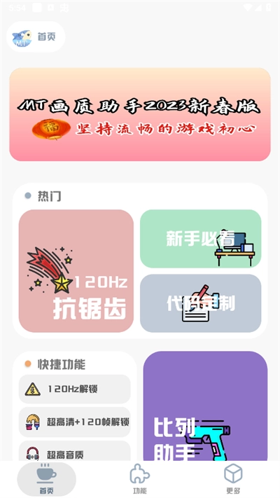 mt画质助手5