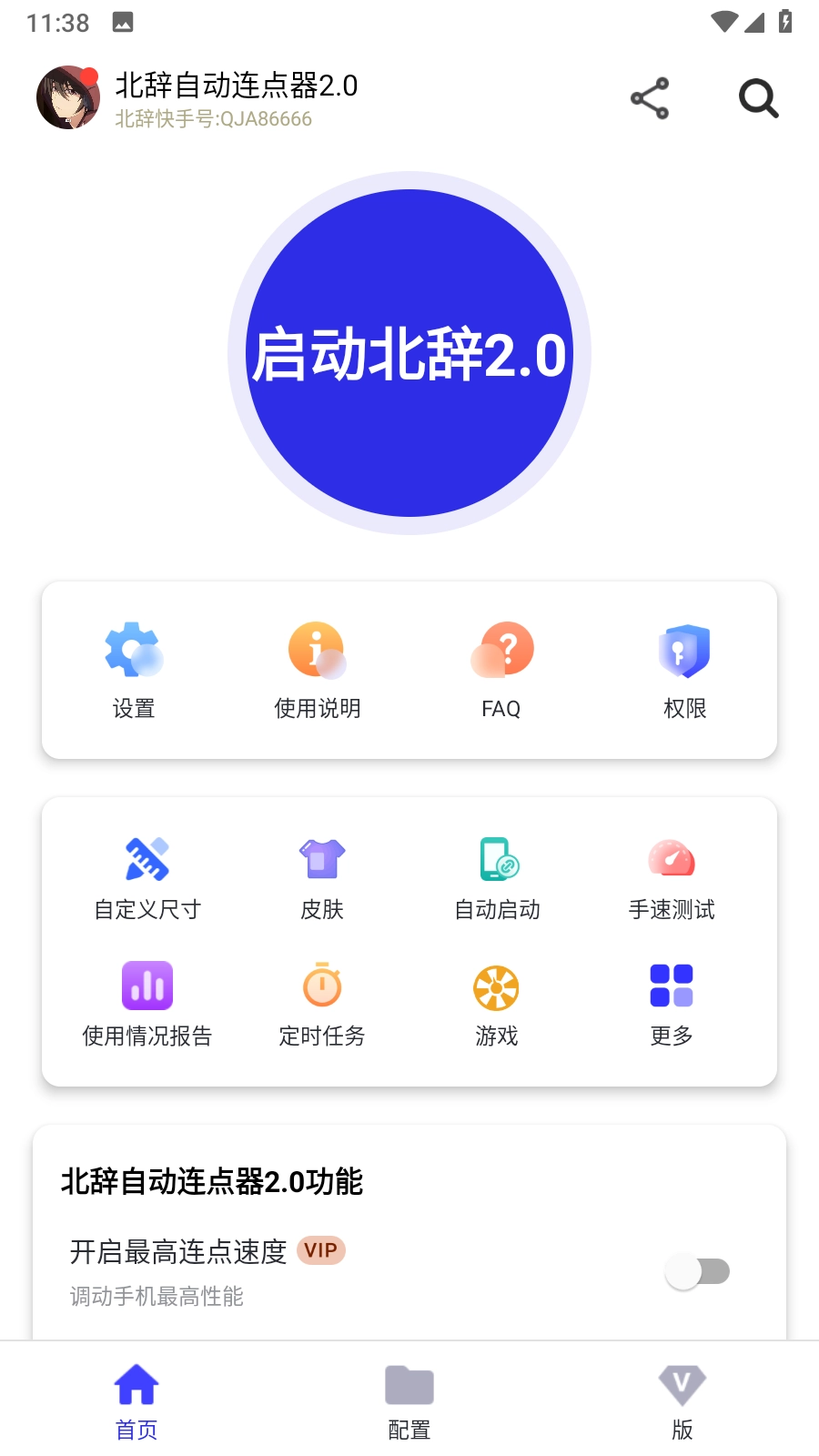北辞连点器图3