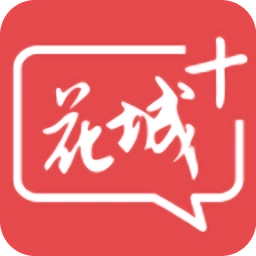 花城+
