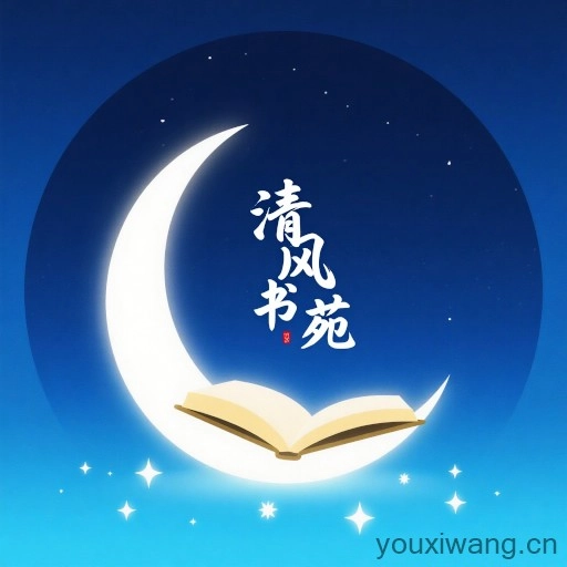 清风书苑