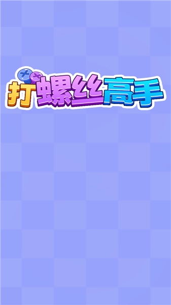 打螺丝高手正式版(2)