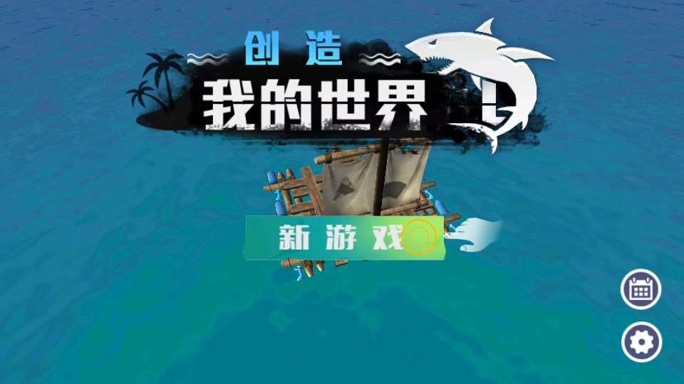 创造我的世界游戏图4