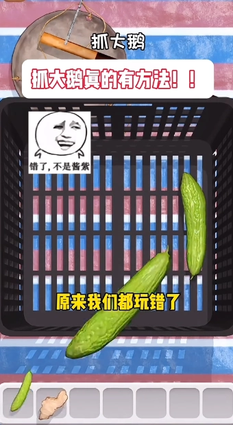 抓大鵝抖音版圖3