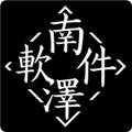 巅峰南泽软件库2025