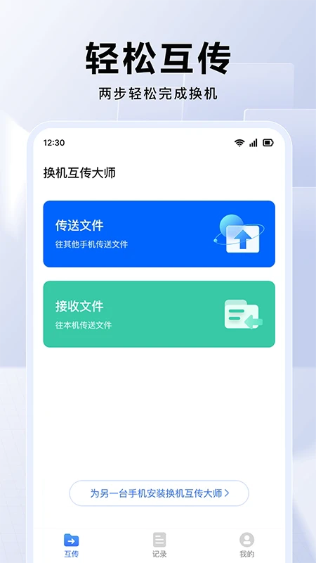 换机互传大师2025图1