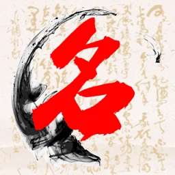 易经宝宝起名 V1.0.1