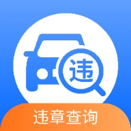 汽车交通违章查询