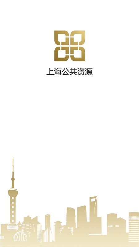 上海公共资源