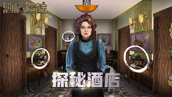 酒店迷踪图2
