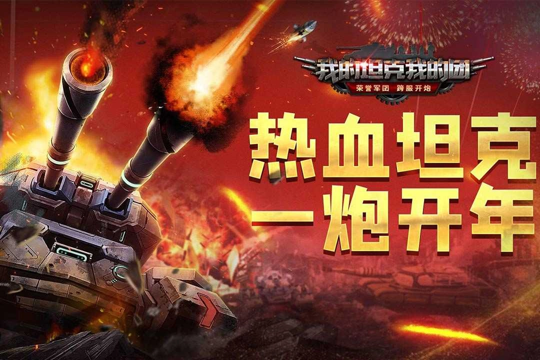 我的坦克我的团游戏 