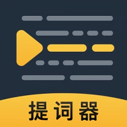 提词神器