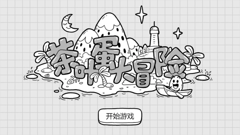 茶叶蛋大冒险最新版图1