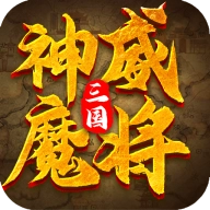 三国:神威魔将 
