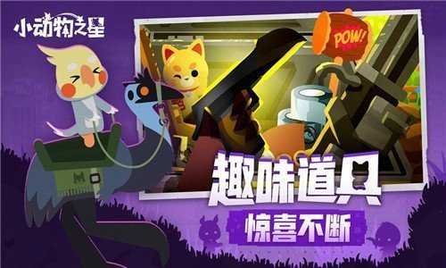 小动物之星游戏无广告版图1