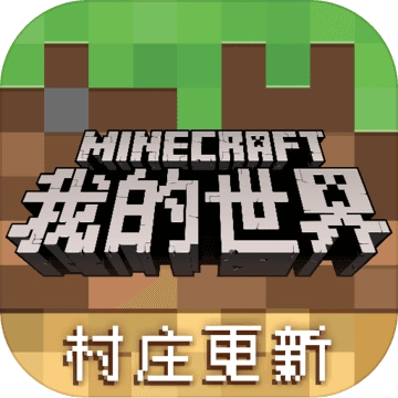 我的世界正版