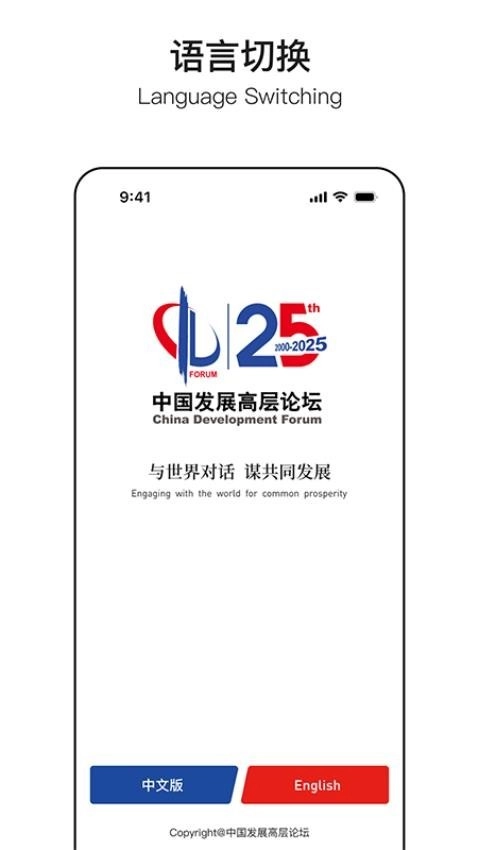 中国发展高层论坛