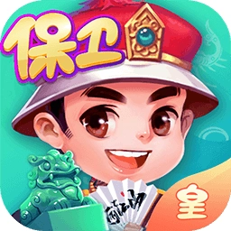 边锋保皇手机版