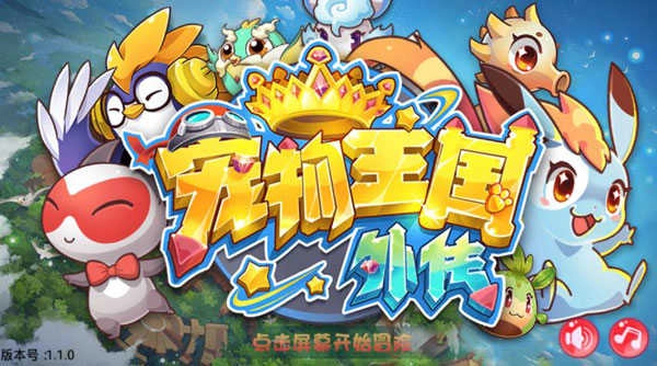 宠物王国外传内购版图3