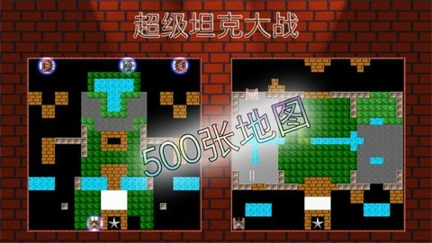 超级坦克大战安卓版图1
