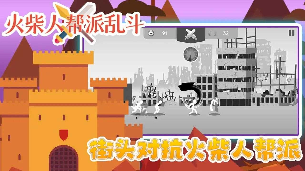 火柴人帮派乱斗 图1