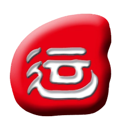 运势