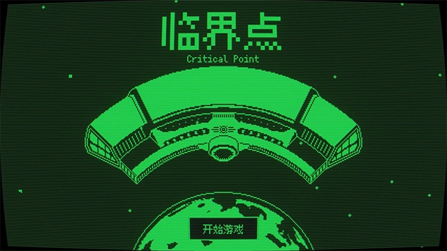 临界点手机版图4