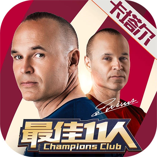 最佳11人最新版