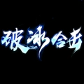 破冰合击